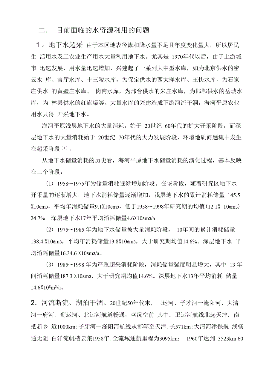 海河平原水资源的可持续发展情况调研_第2页