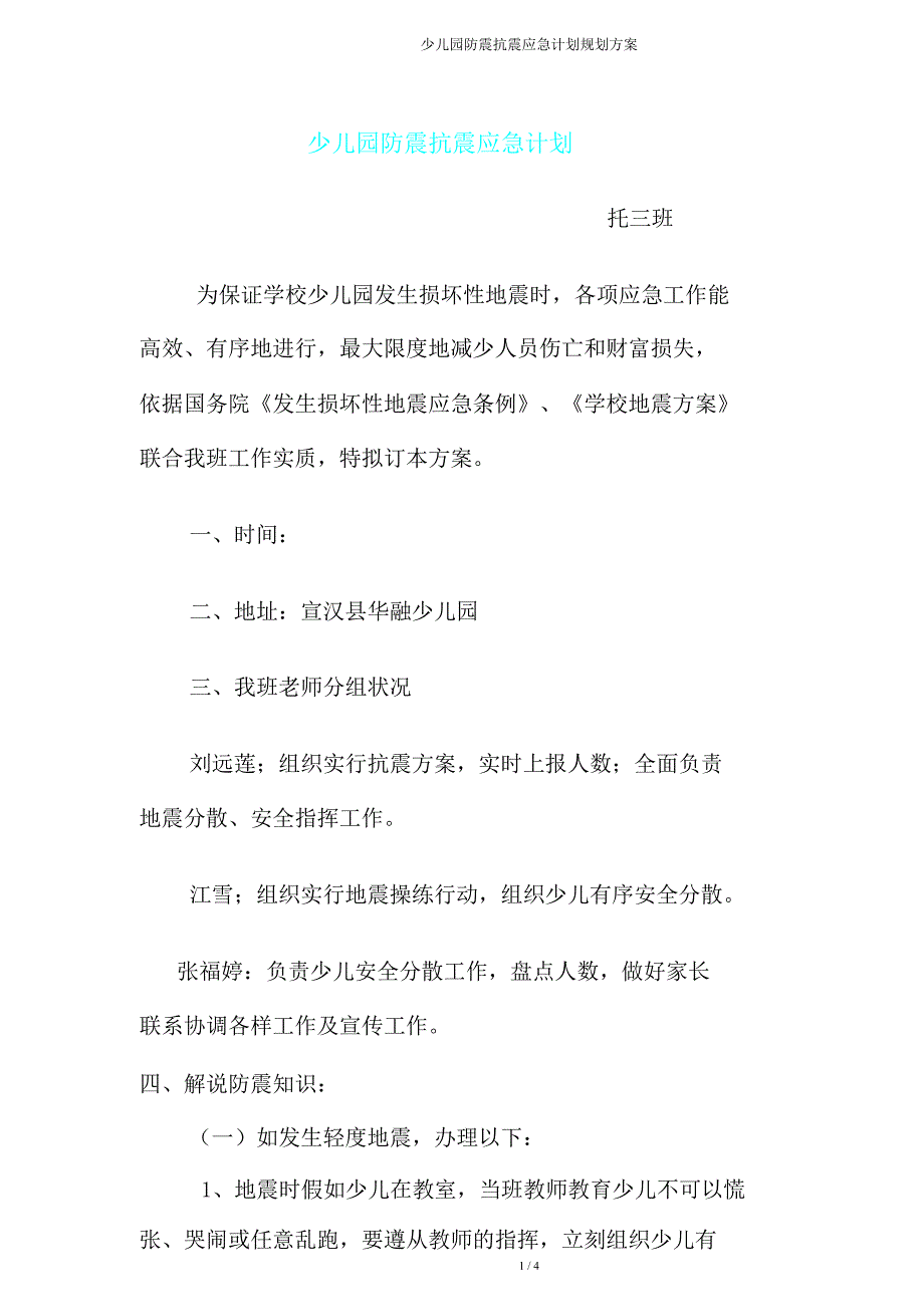 幼儿园防震抗震应急计划规划方案.doc_第1页