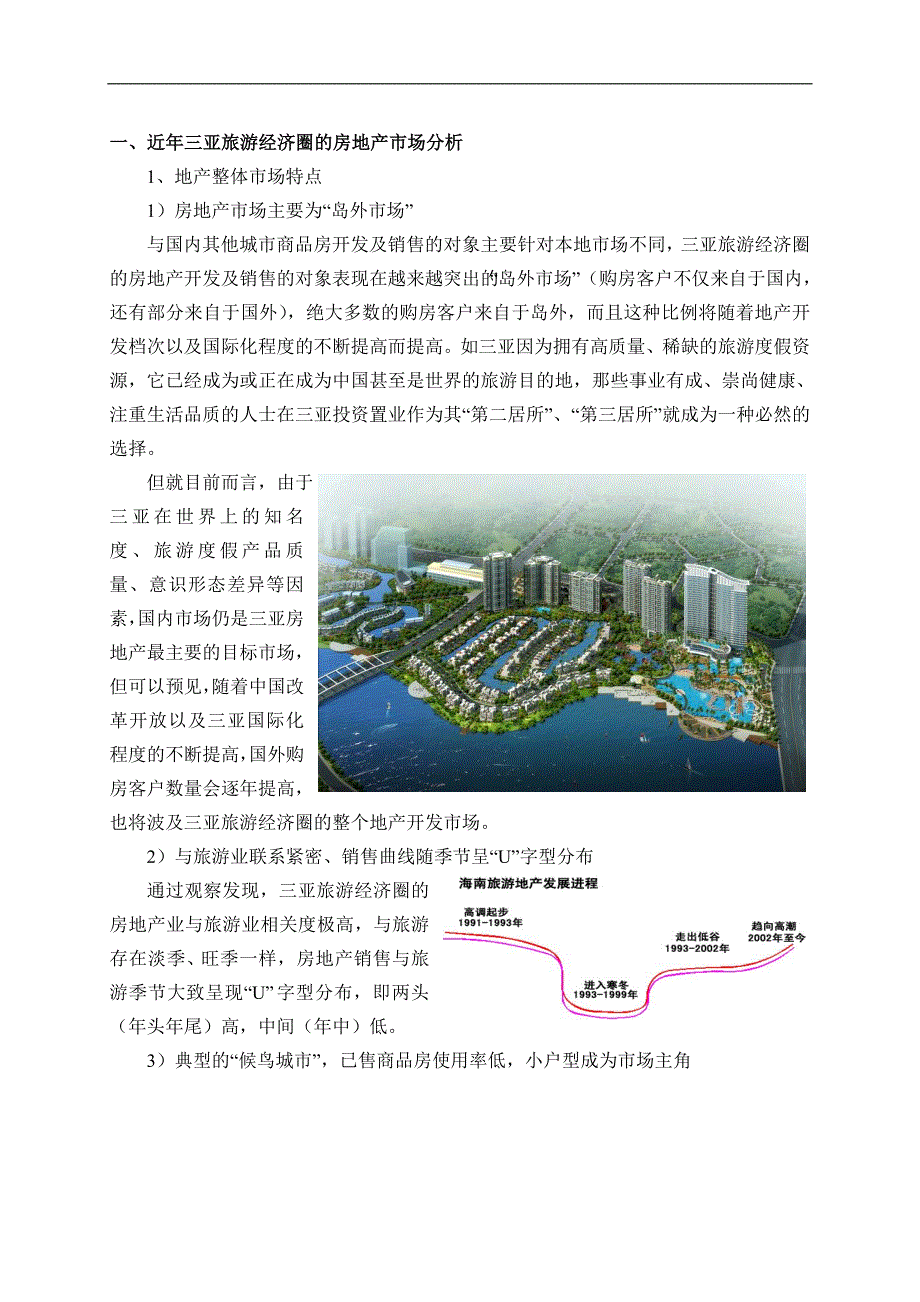 海南三亚保亭休闲度假项目可行性研究报告_第4页