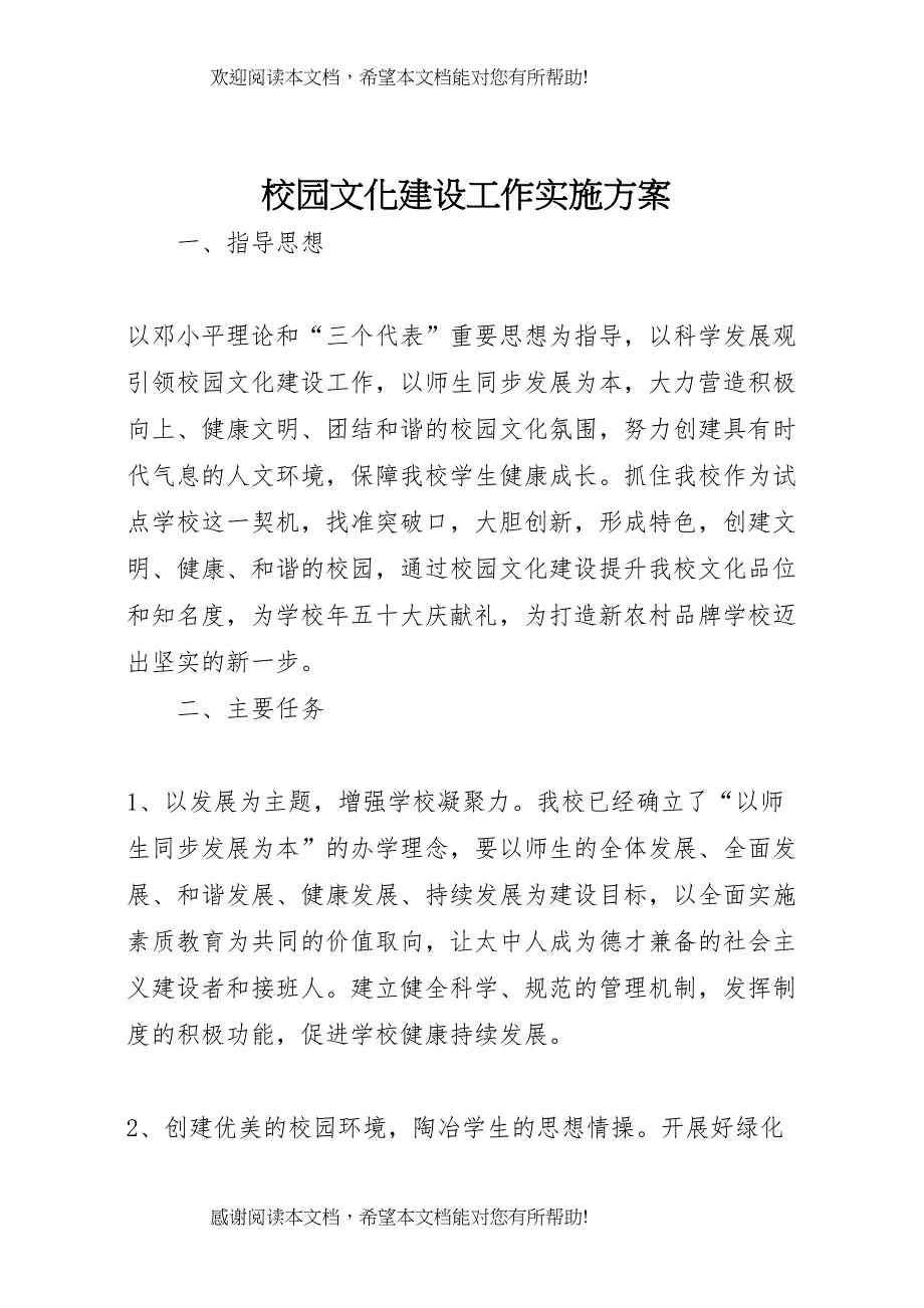 2022年校园文化建设工作实施方案 3_第1页