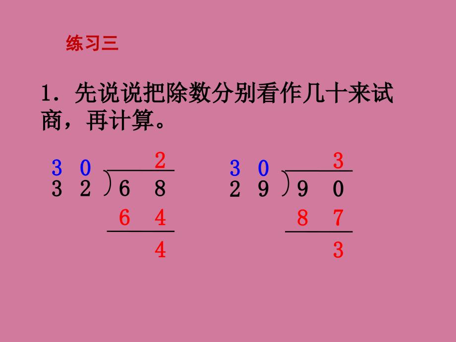 四年级上册数学第2单元两三位数除以两位数第6课时练习三苏教版ppt课件_第2页