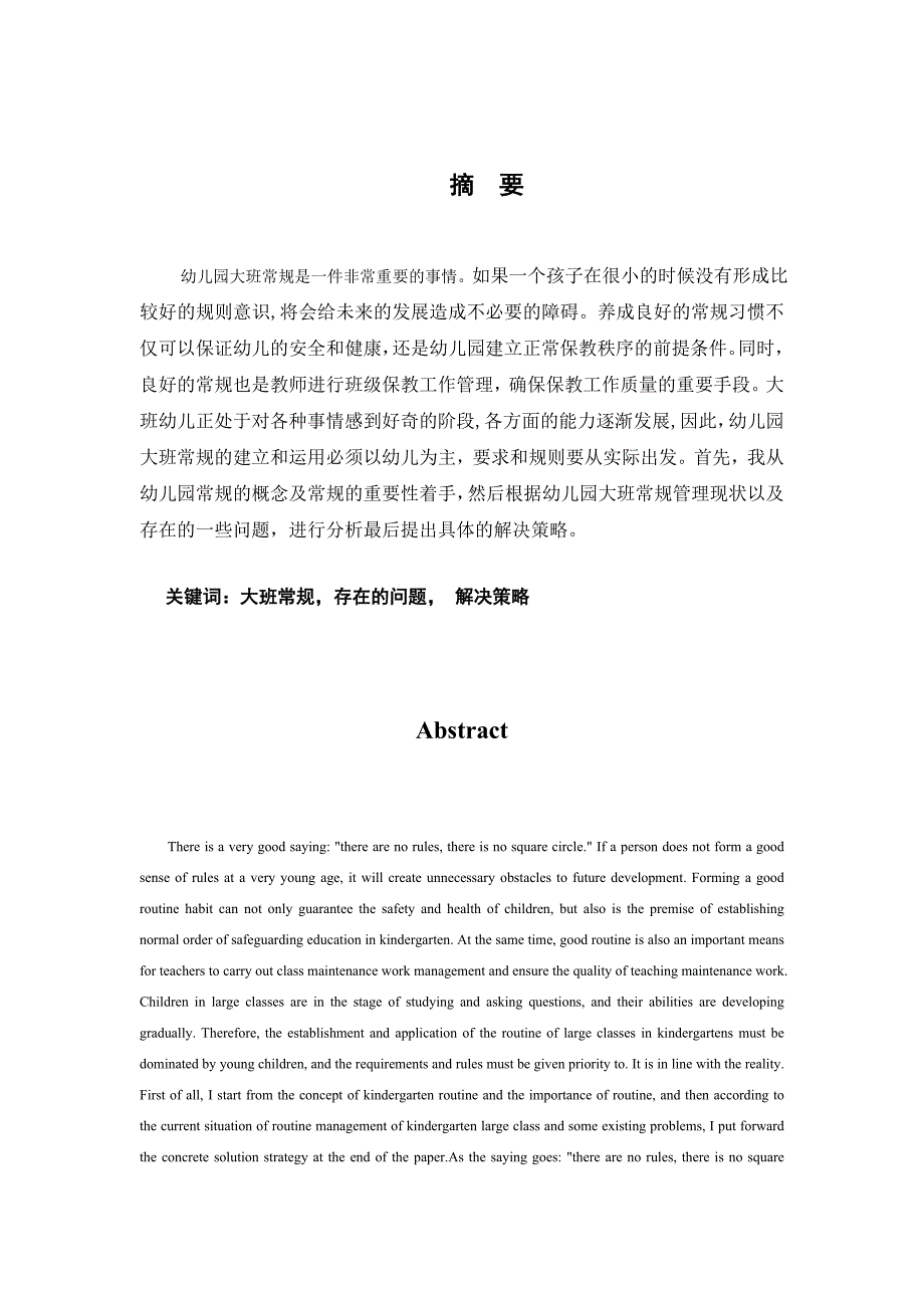 幼儿园大班常规管理的问题及对策剖析_第1页