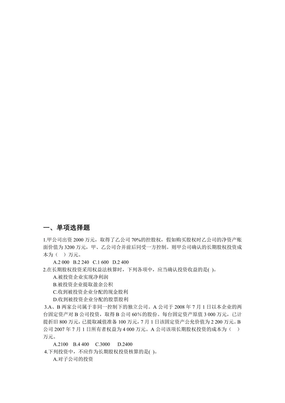 精品资料（2021-2022年收藏的）财务会计习题答案参考答案及解析_第1页