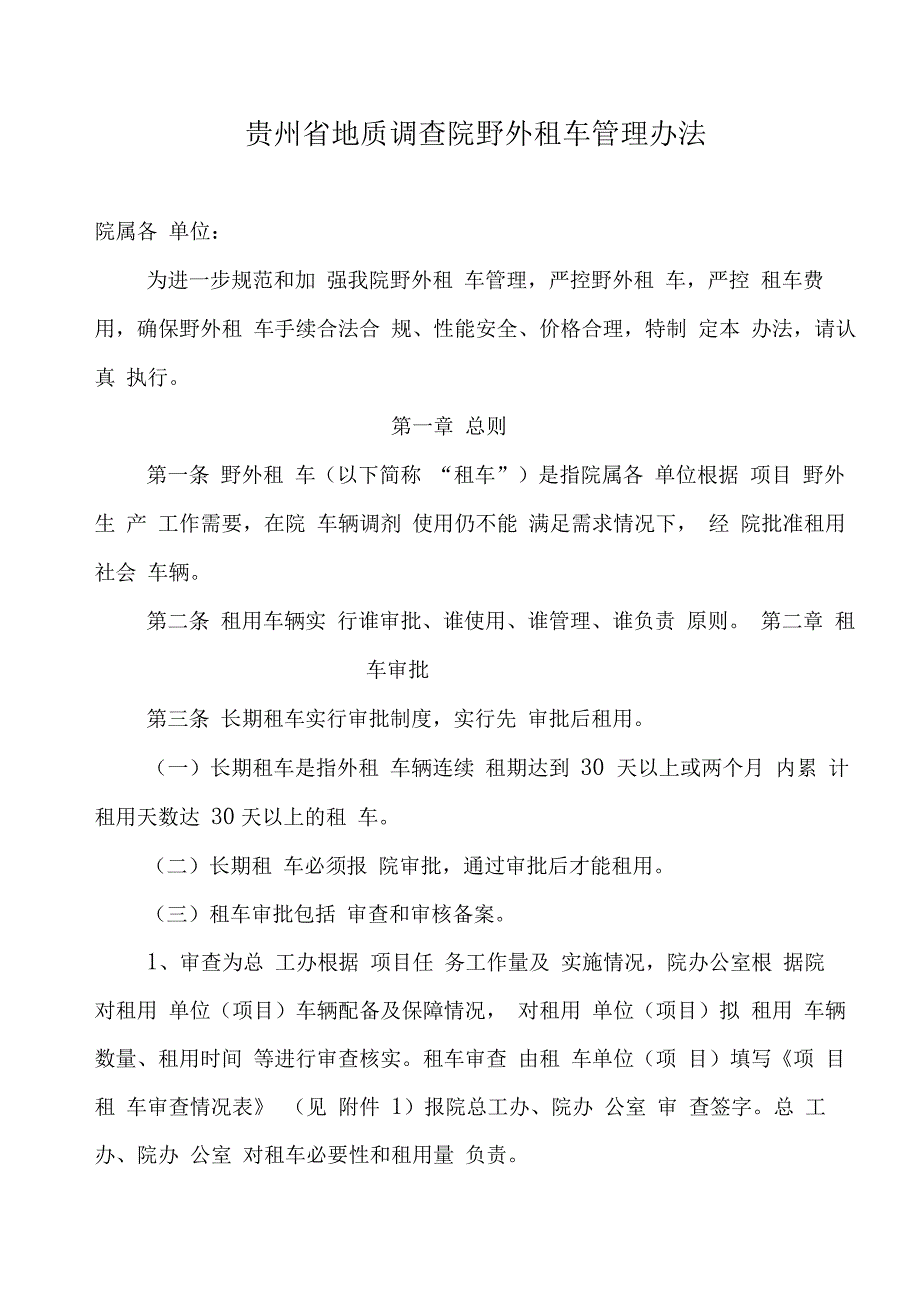 野外租车管理办法_第1页