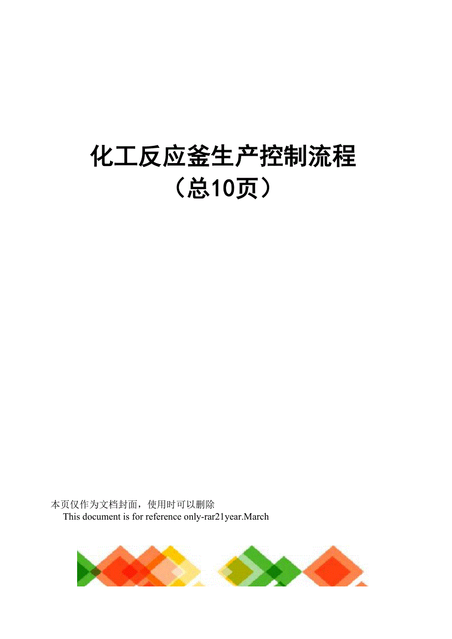 化工反应釜生产控制流程_第1页