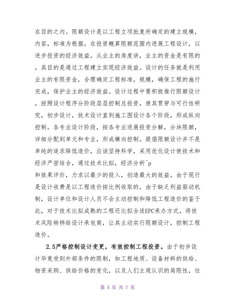 优化设计与设计阶段造价控制的论文.doc_第5页