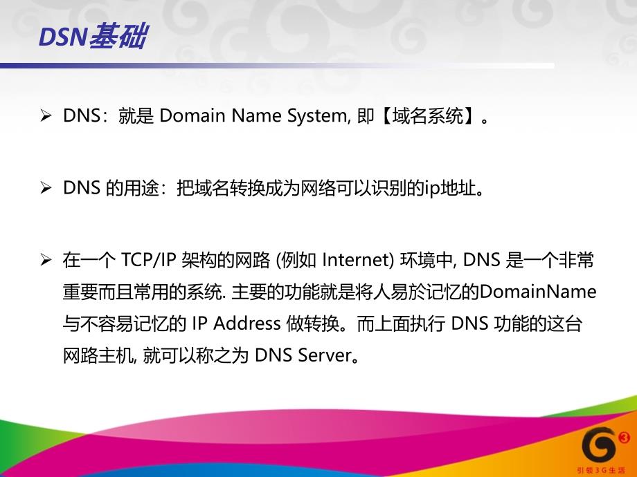 DNS解析原理与智能解析解决方案_第3页