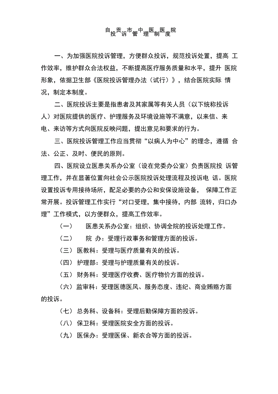 医院投诉管理制度_第1页