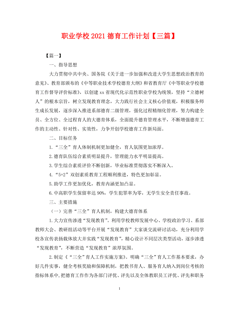 [精编]职业学校2021德育工作计划【三篇】_第1页