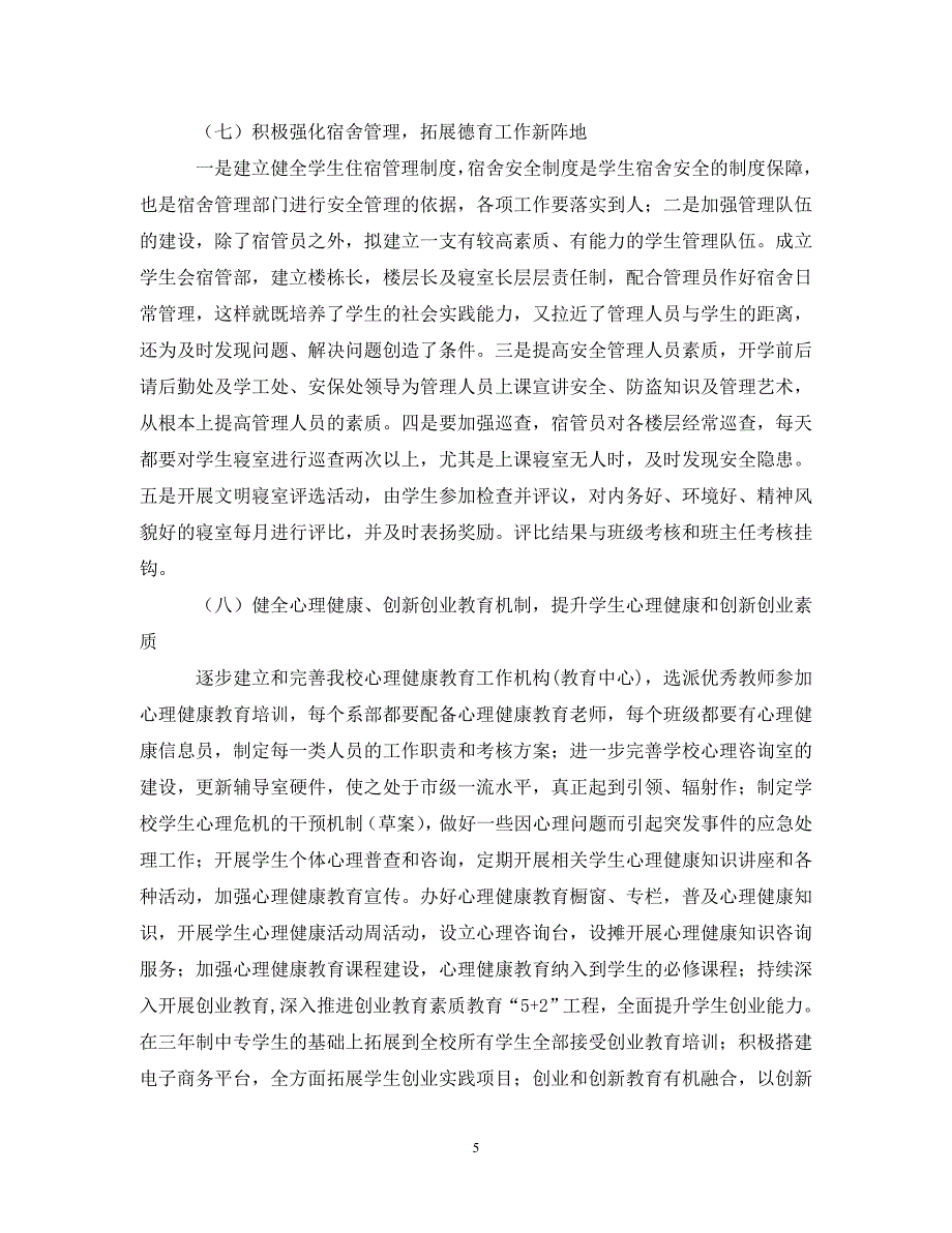 [精编]职业学校2021德育工作计划【三篇】_第5页