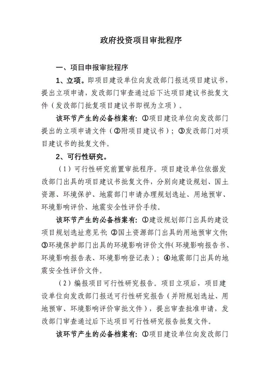 政府投资项目审批程序_第1页