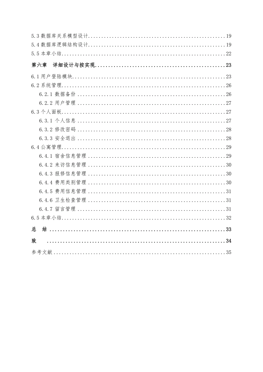 企业宿舍管理系统宿舍管理系统毕业论文_第2页