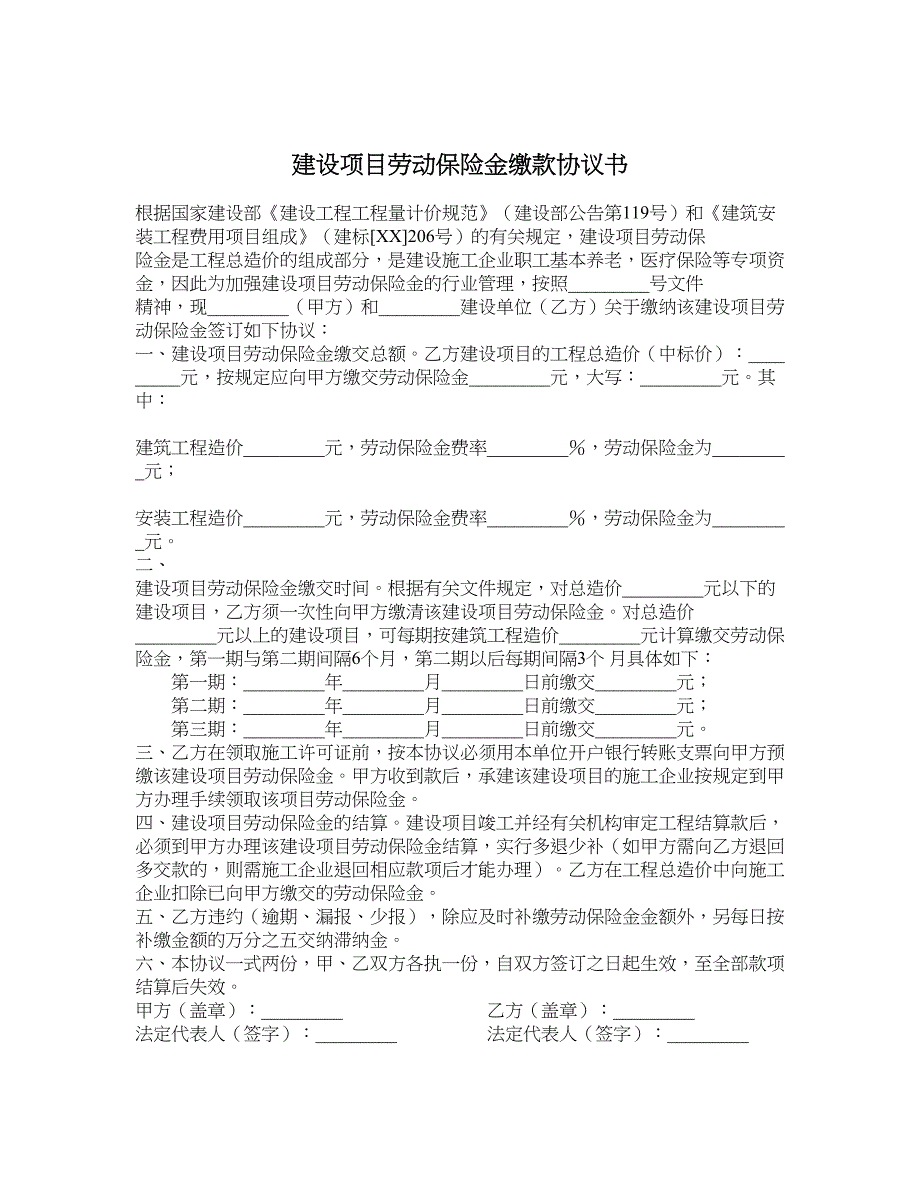 建设项目劳动保险金缴款协议书_第1页