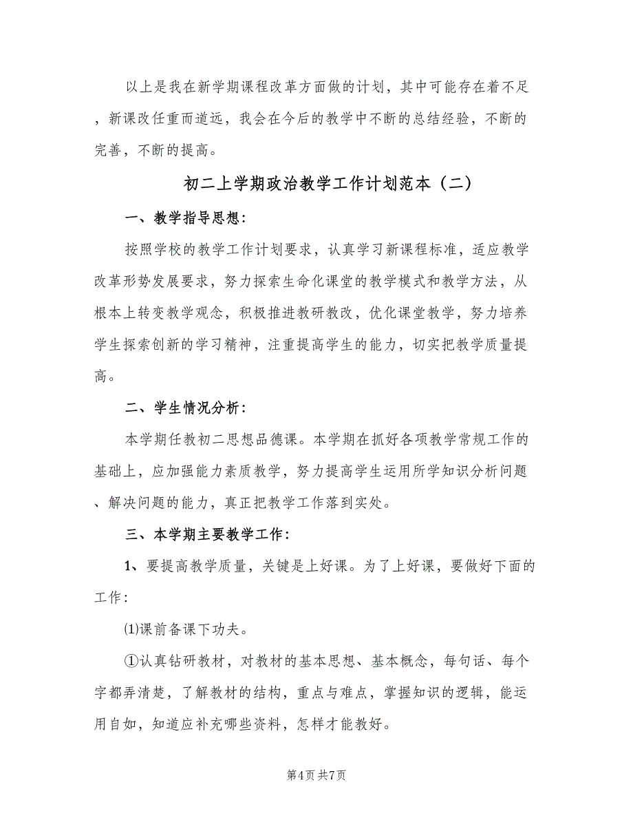 初二上学期政治教学工作计划范本（3篇）.doc_第4页