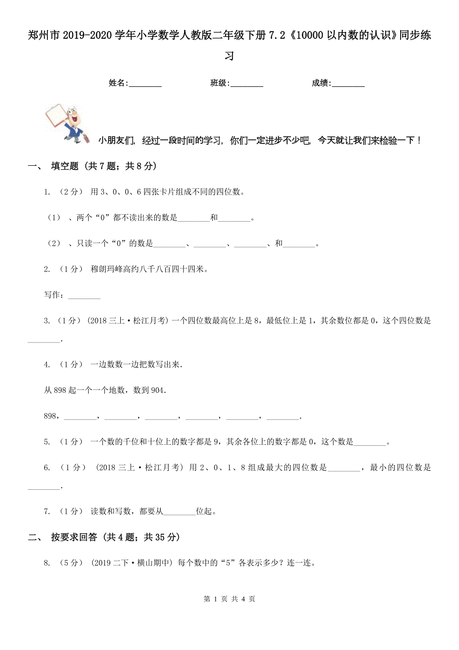 郑州市2019-2020学年小学数学人教版二年级下册 7.2《10000以内数的认识》同步练习_第1页