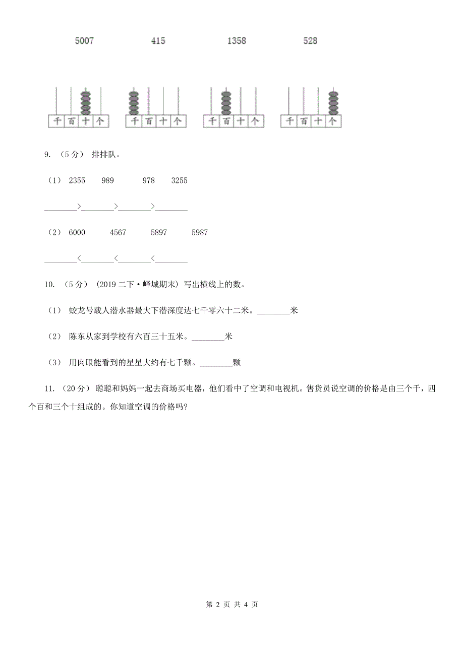 郑州市2019-2020学年小学数学人教版二年级下册 7.2《10000以内数的认识》同步练习_第2页