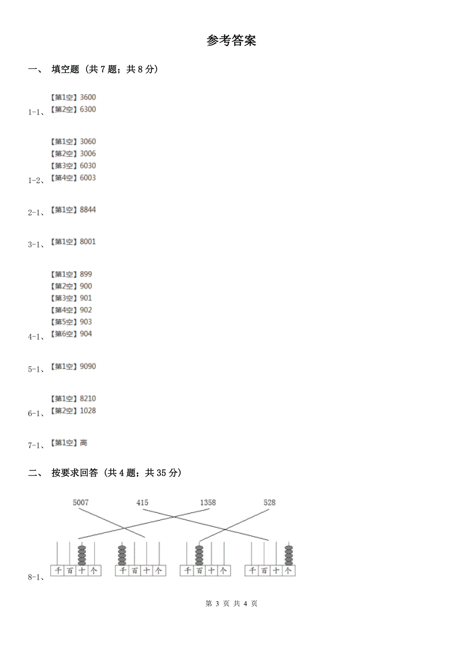 郑州市2019-2020学年小学数学人教版二年级下册 7.2《10000以内数的认识》同步练习_第3页