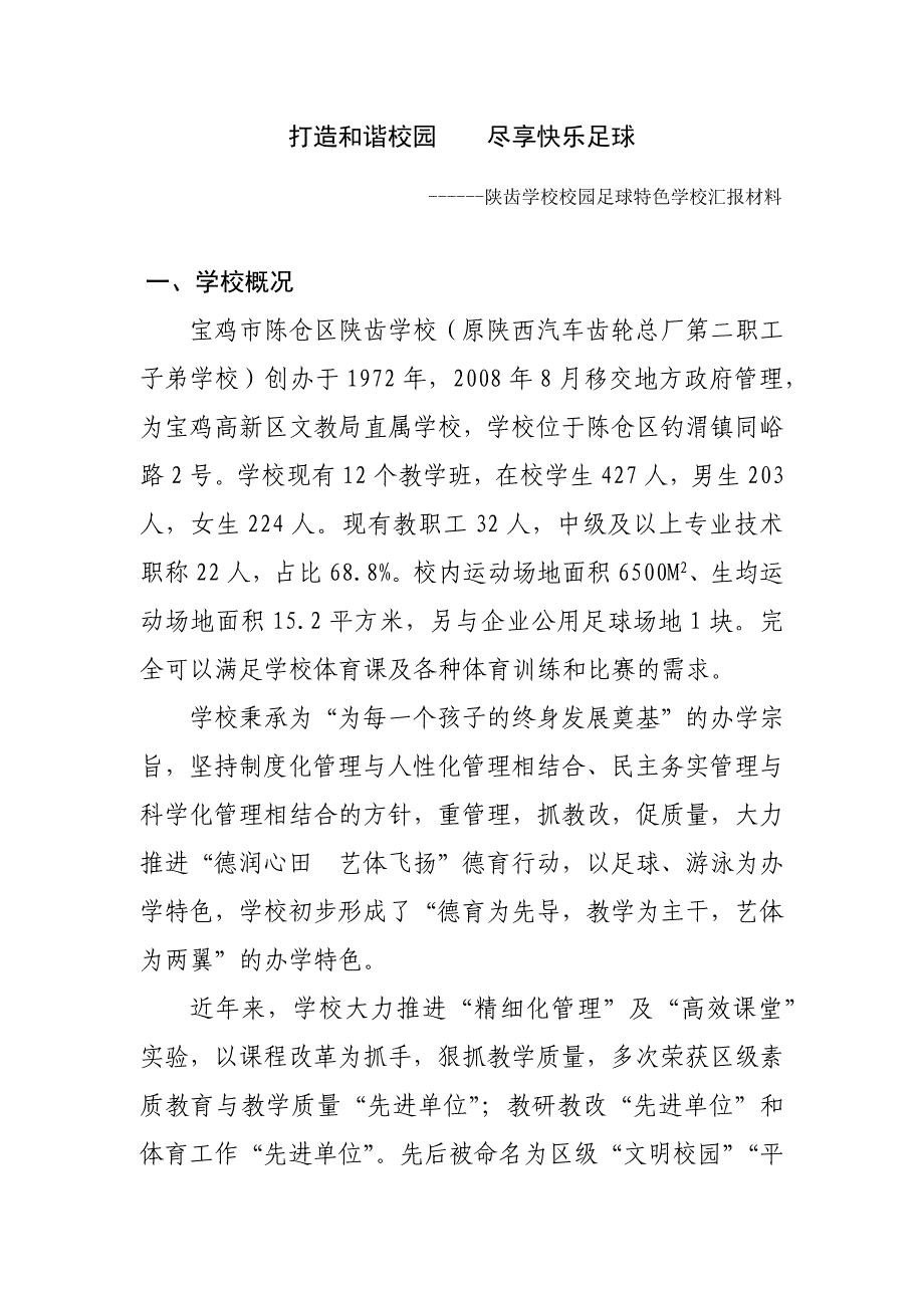 打造和谐校园尽享快乐足球新123_第1页