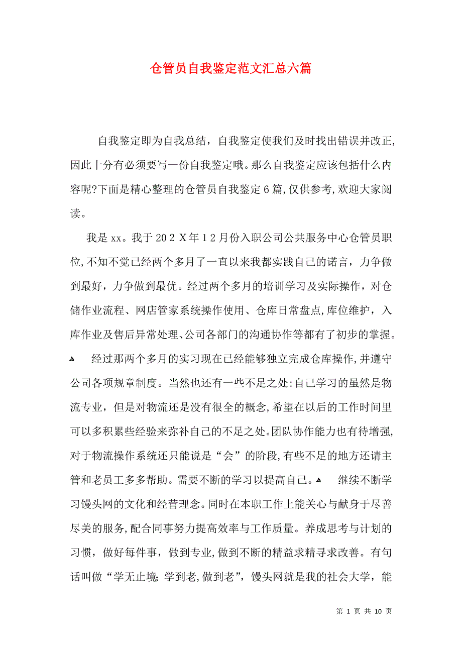 仓管员自我鉴定范文汇总六篇_第1页