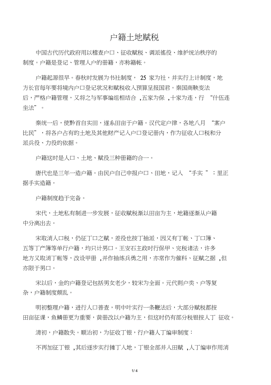 古代土地赋税户籍_第1页