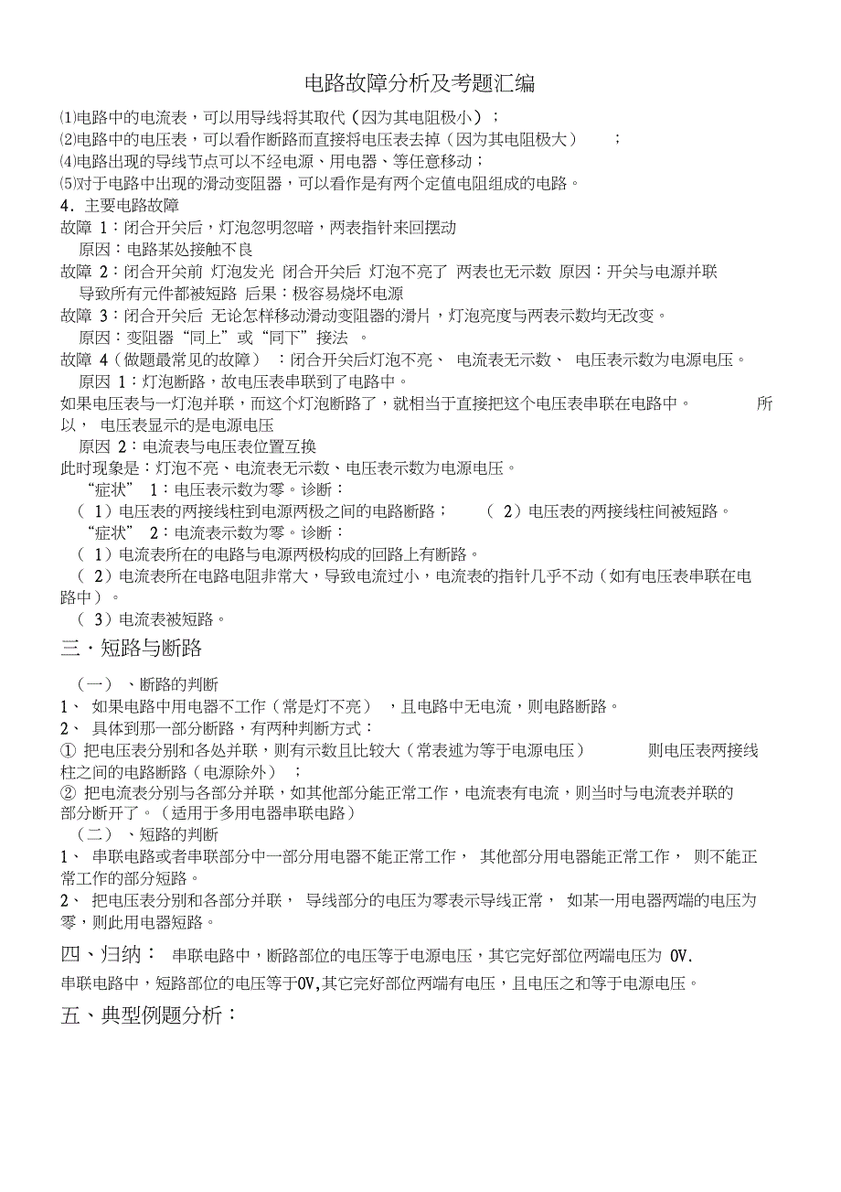 电路故障专项练习题-改_第1页