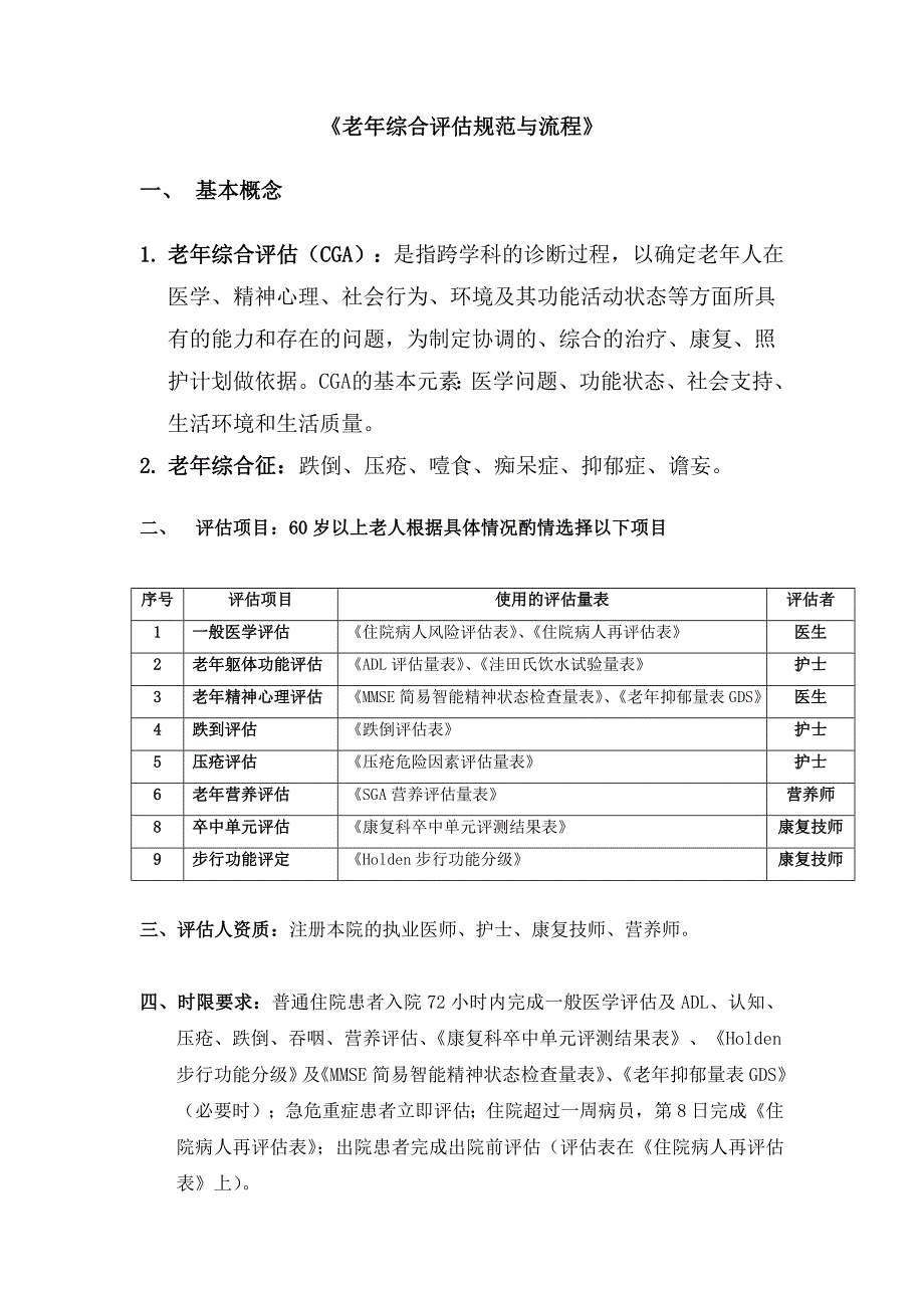 老年综合评估规范与流程_第1页