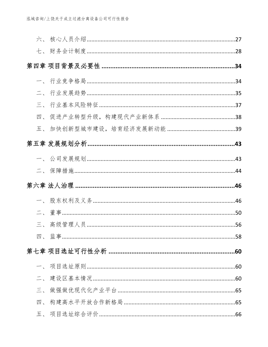 上饶关于成立过滤分离设备公司可行性报告_模板参考_第3页