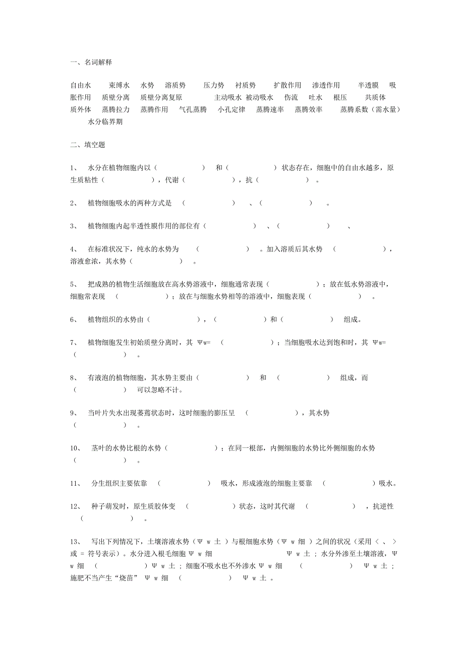 水分代谢习题及答案.doc_第1页