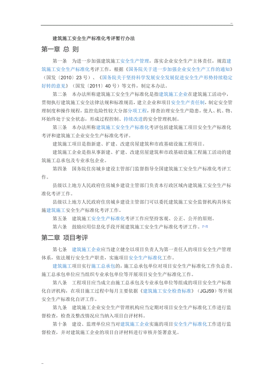 建设工程项目安全生产标准化考评_第1页