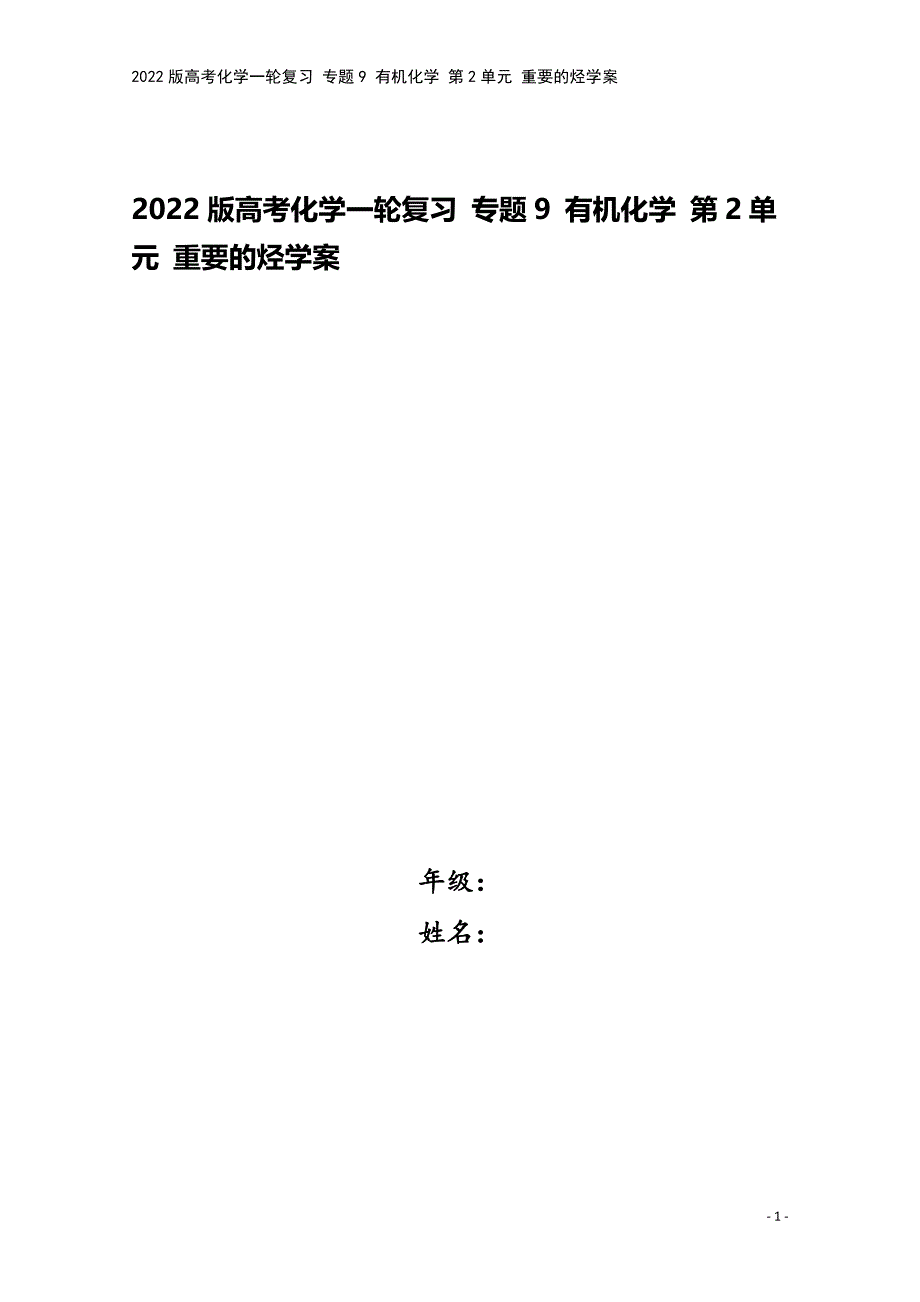 2022版高考化学一轮复习-专题9-有机化学-第2单元-重要的烃学案.doc_第1页