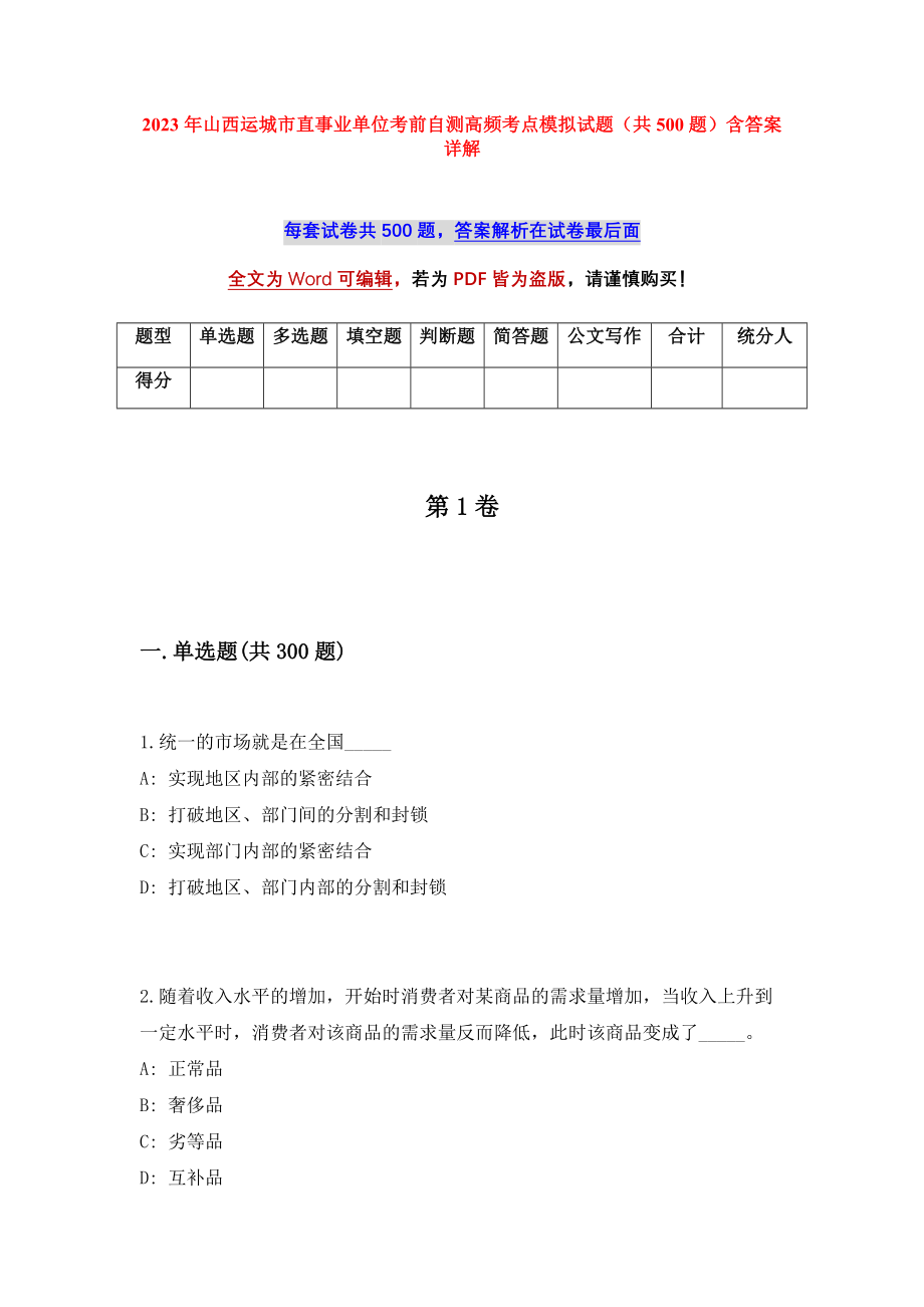 2023年山西运城市直事业单位考前自测高频考点模拟试题（共500题）含答案详解_第1页