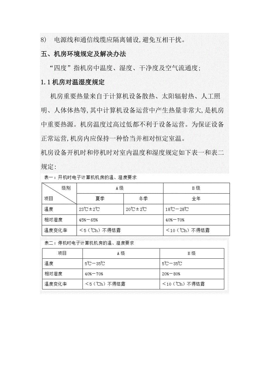 机房建设解决方案.docx_第5页