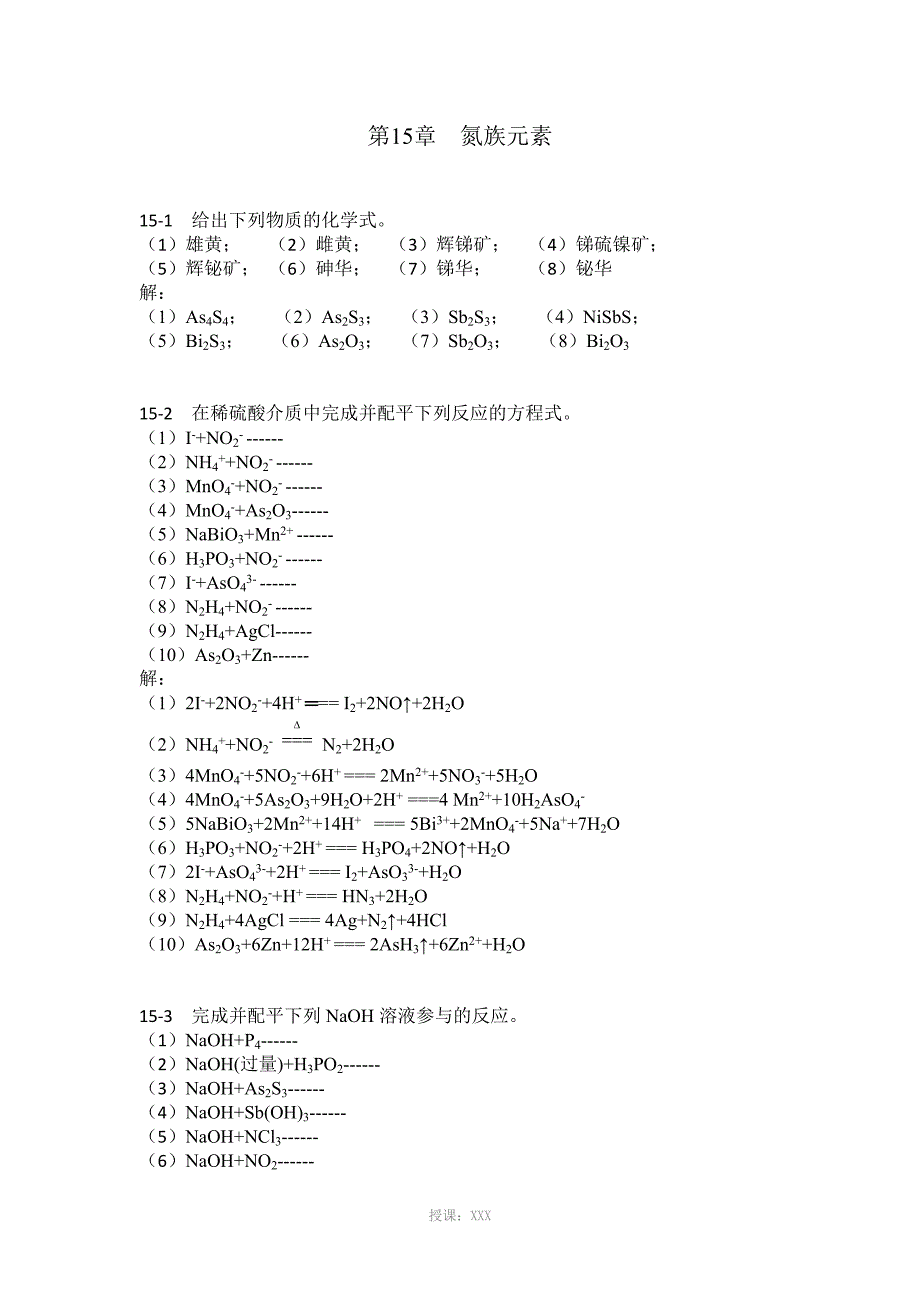 无机化学第15章--氮族元素习题_第1页