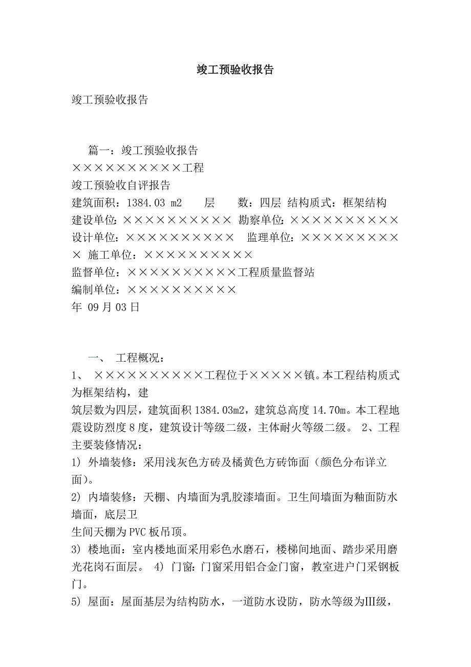 竣工预验收报告[最新版]_第1页