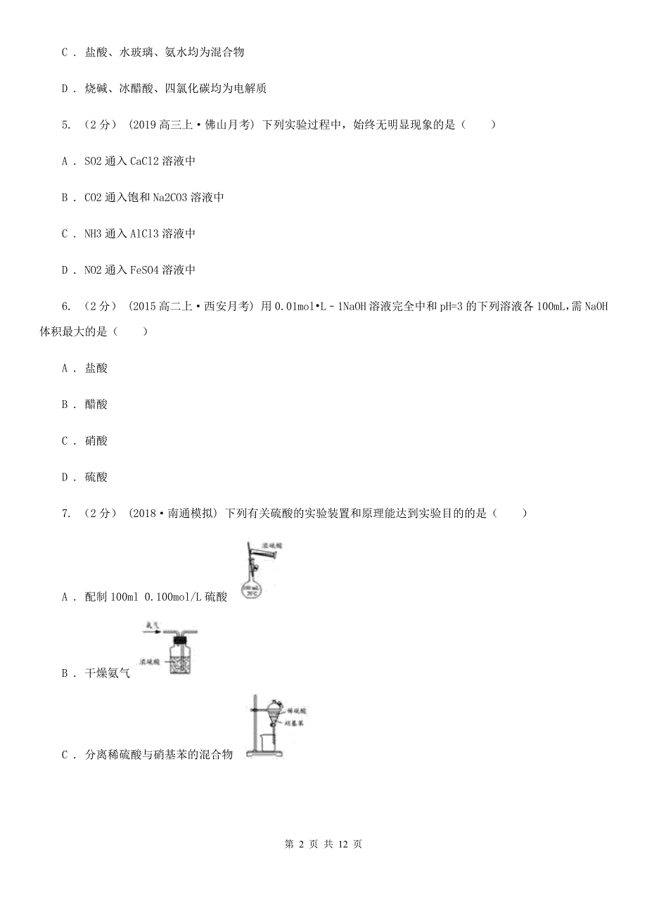 辽宁省2021年高三上学期化学月考考试试卷（10月份）_第2页