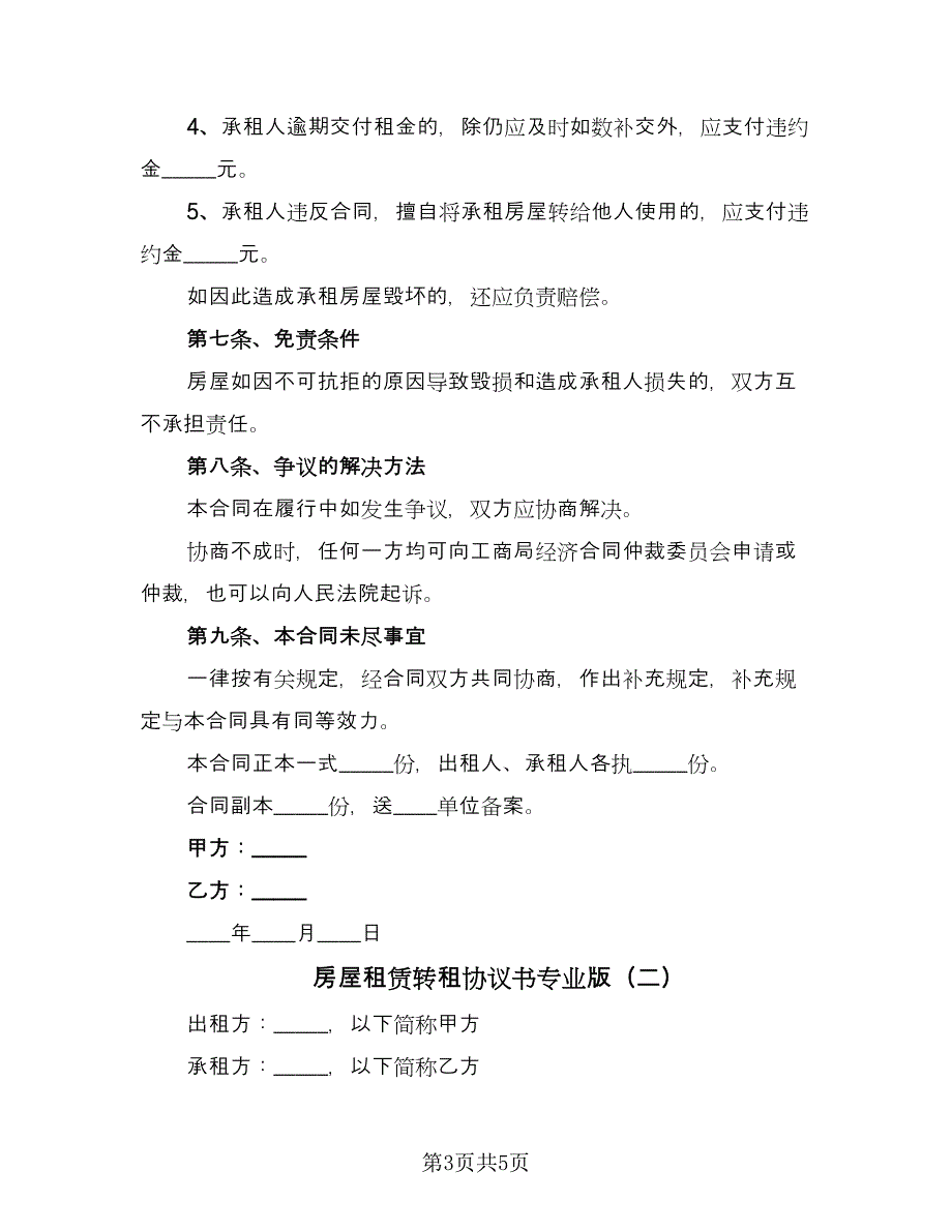 房屋租赁转租协议书专业版（二篇）.doc_第3页