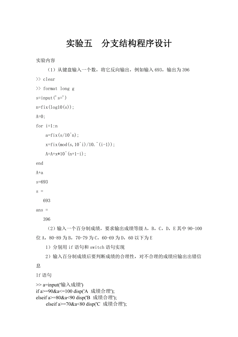 Matlab-实验五-分支结构程序设计答案.doc_第1页