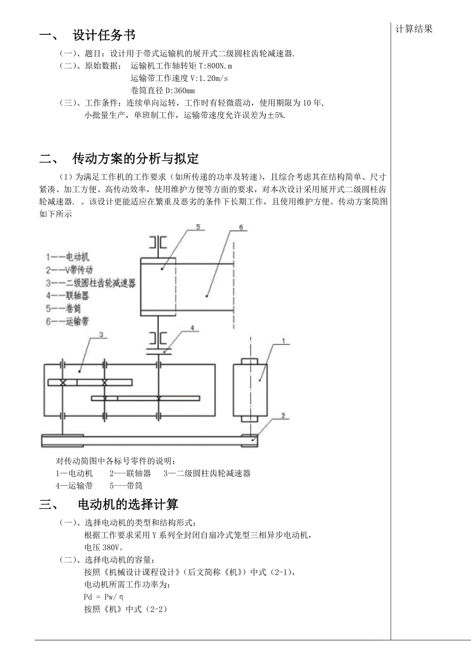 设计用于带式运输机的展开式二级圆柱齿轮减速器_第1页