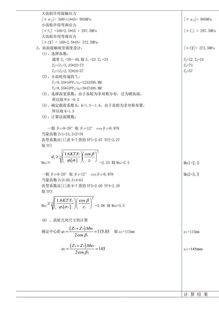 设计用于带式运输机的展开式二级圆柱齿轮减速器_第4页