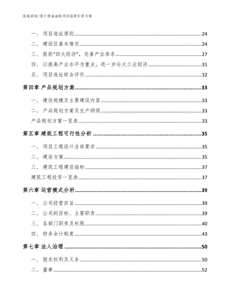 周口原油油轮项目招商引资方案_参考范文_第3页