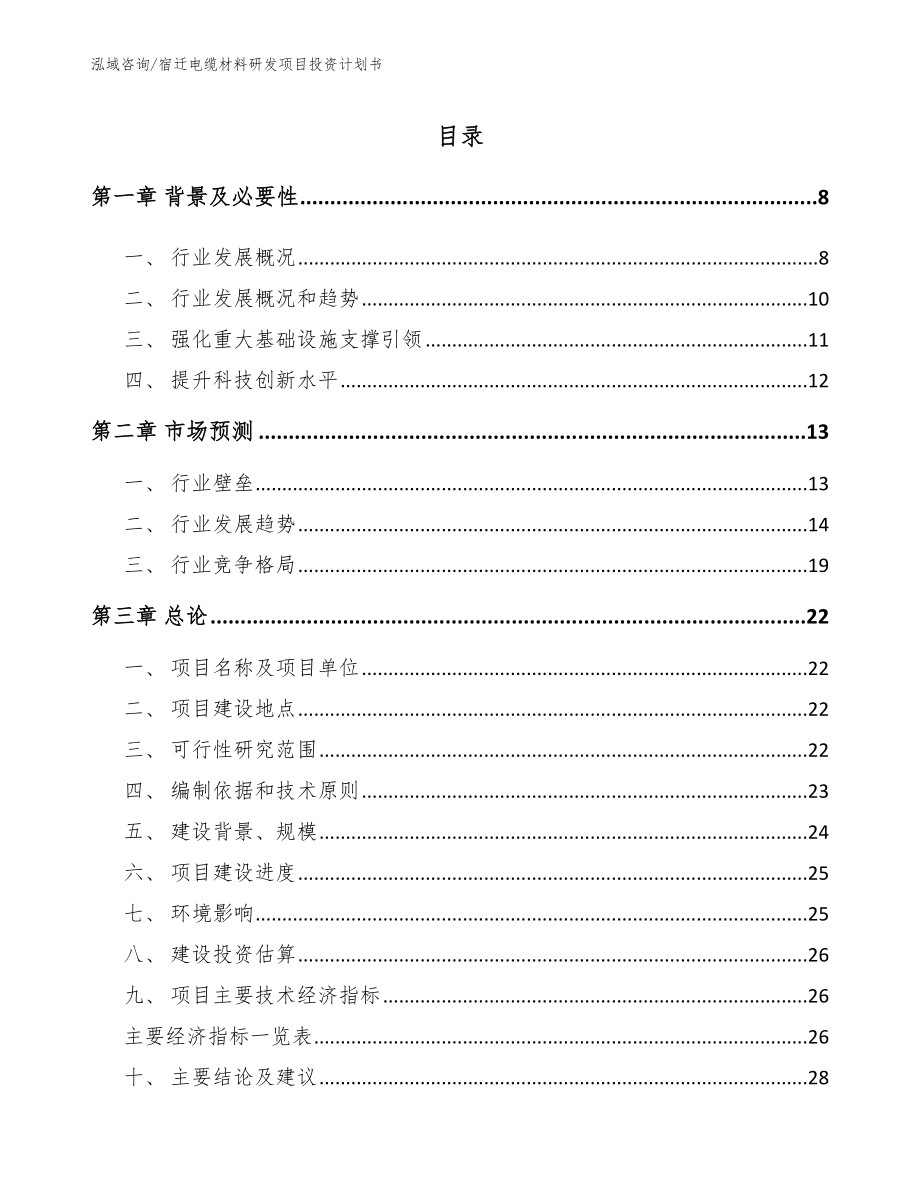 宿迁电缆材料研发项目投资计划书（模板参考）_第1页