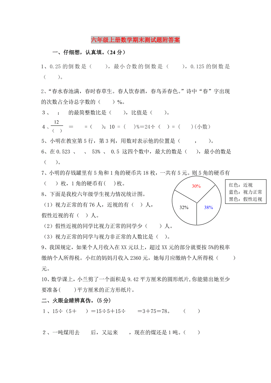 六年级上册数学期末测试题附答案_第1页