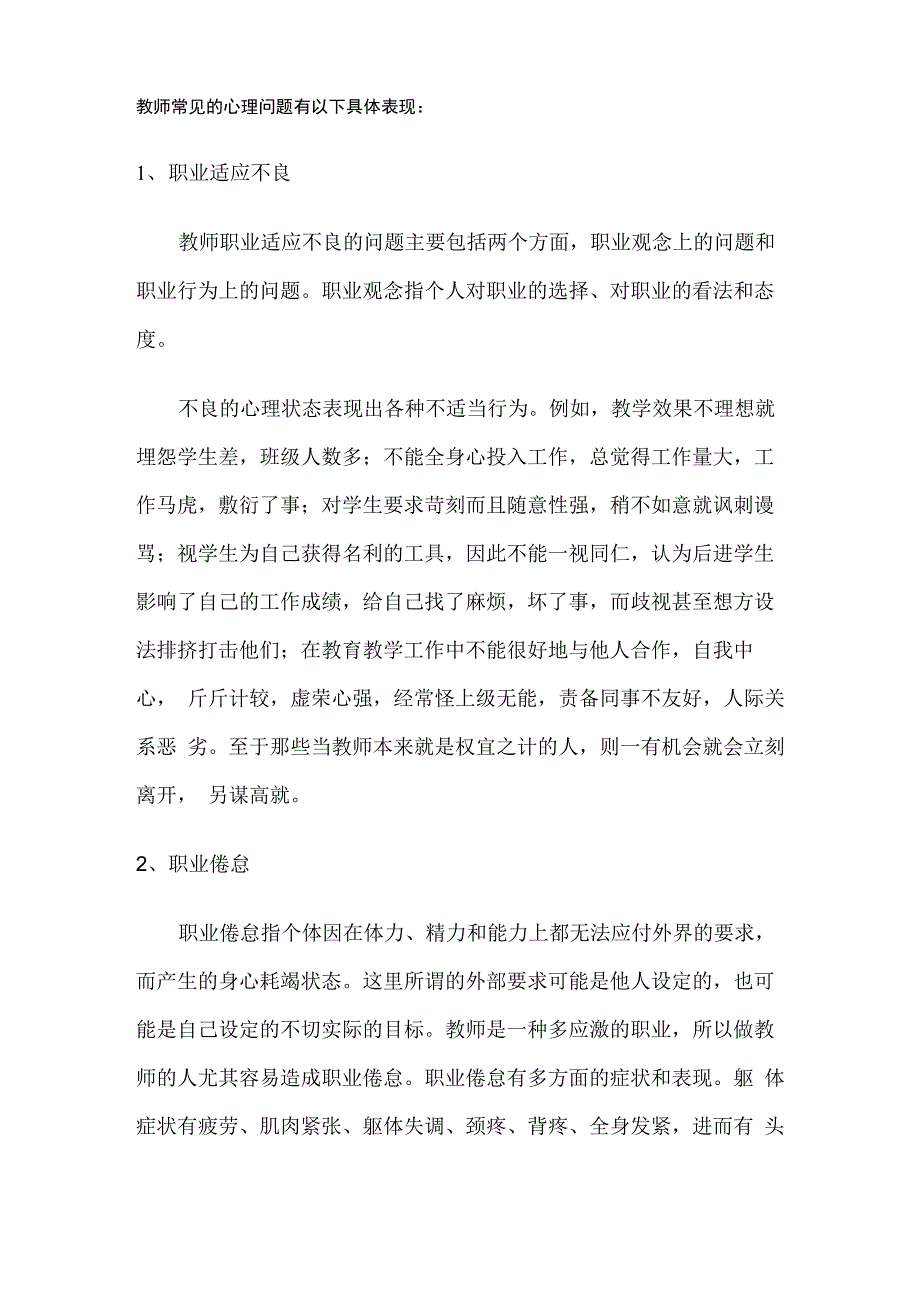 教师常见的心理问题具体表现_第1页