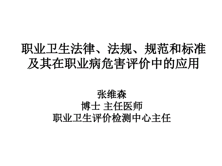 职业卫生法律、法规、规范和标准及其在职业病危害评价中的应用_第1页