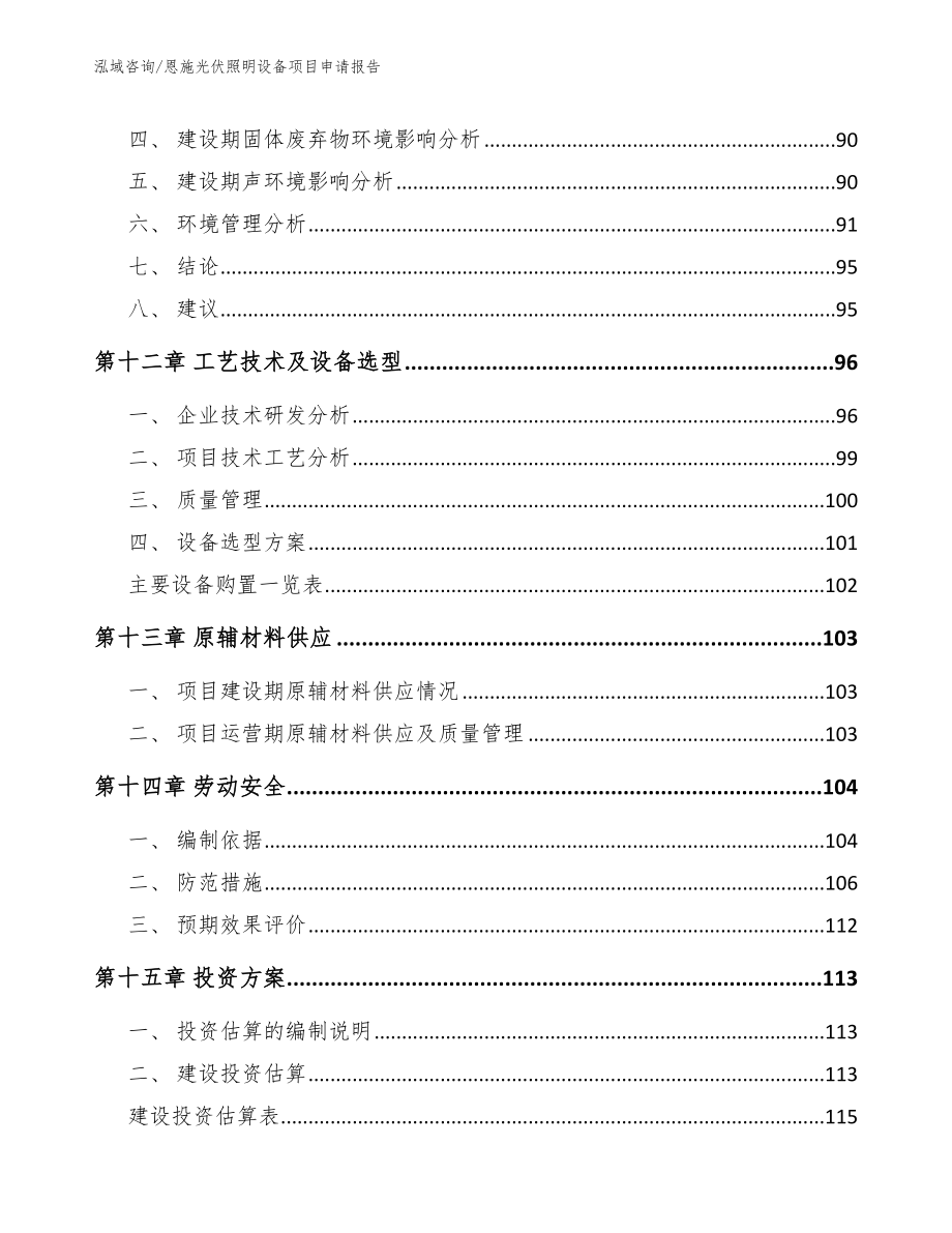 恩施光伏照明设备项目申请报告_第5页