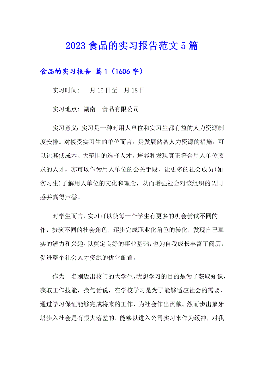 2023食品的实习报告范文5篇_第1页