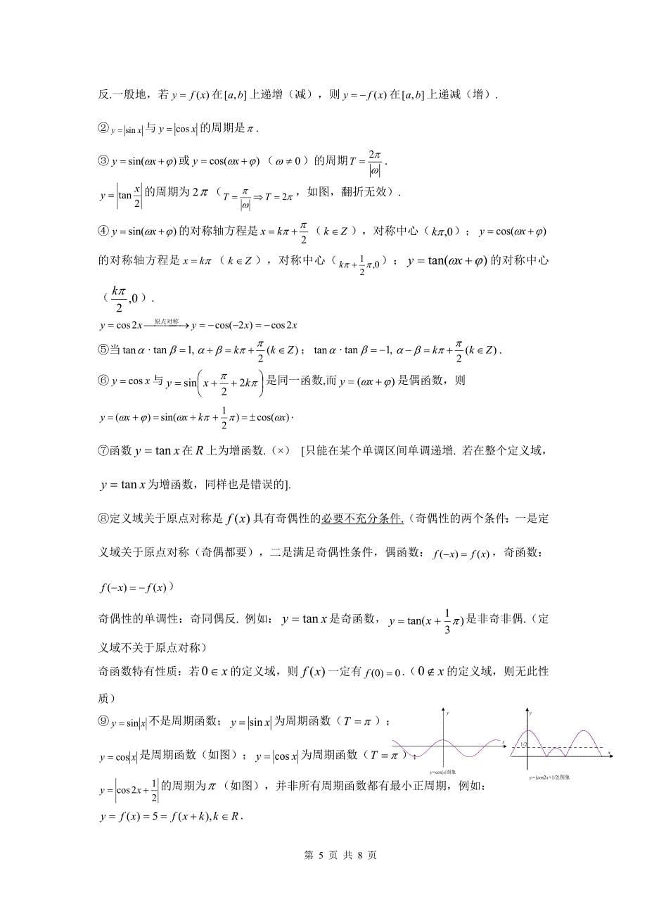 2012高考数学知识点综合总结第四章-三角函数.doc_第5页