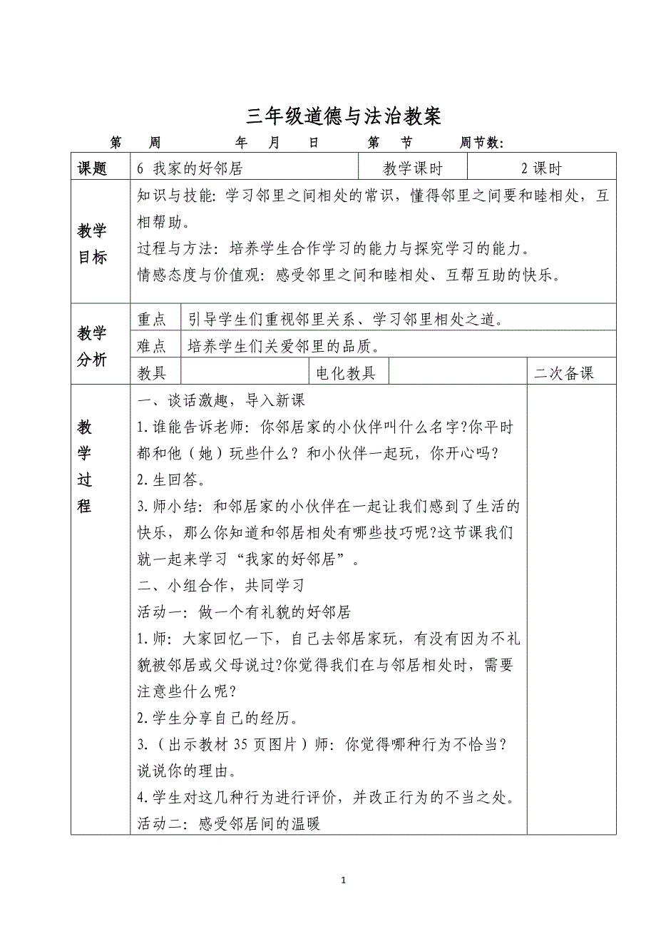 (完整版)人教版三年级道德与法治下册册教案--.doc_第1页