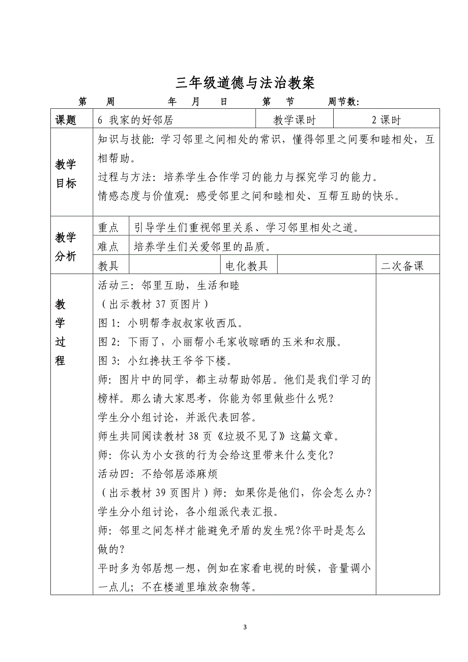 (完整版)人教版三年级道德与法治下册册教案--.doc_第3页