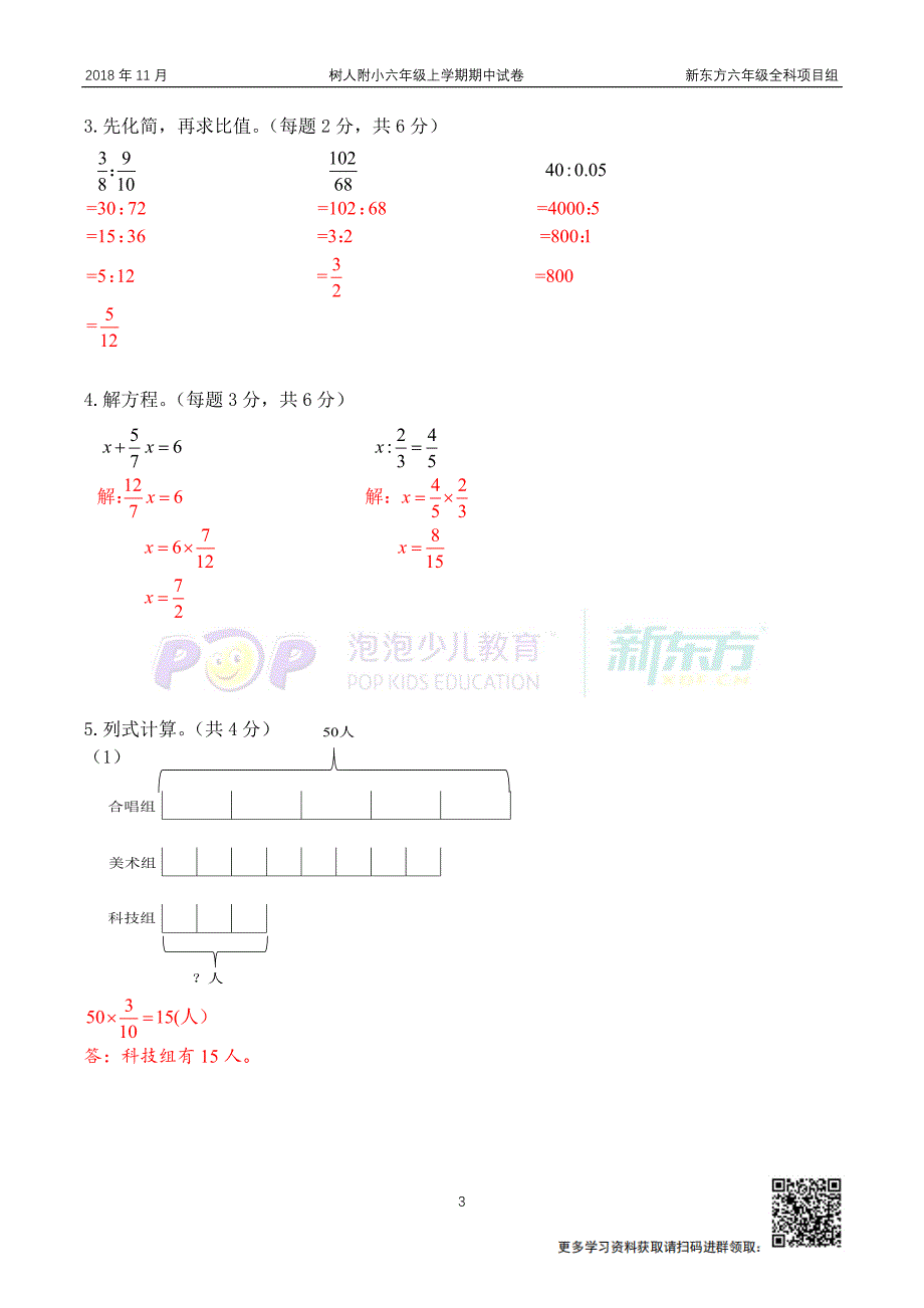 201811树人附小六上期中-解析版_第3页